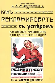 Купить Как рекламировать с успехом. Настольное руководство для деловых людей — Фото №1