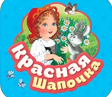Купить Красная шапочка — Фото №1