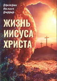 Купить Жизнь Иисуса — Фото №1