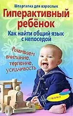 Купить Гиперактивный ребенок. Как найти общий язык с непоседой — Фото №1