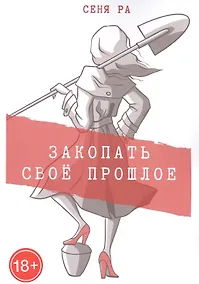 Купить Закопать свое прошлое: Трилогия — Фото №1