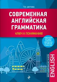Купить Современная английская грамматика: ключ к пониманию — Фото №1