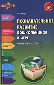 Купить Познавательное развитие дошкольников в игре. Методическое пособие. ФГОС — Фото №1