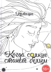 Купить Когда солнце станет белым — Фото №1