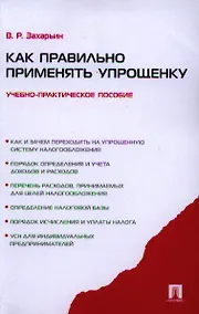 Купить Как правильно применять упрощенку.Уч.-практ.пос. — Фото №1