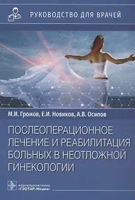 Купить Послеоперационное лечение и реабилитация в неотложной гинекологии: руководство для врачей — Фото №1