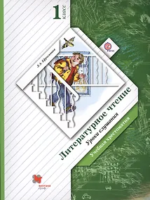 Купить Литературное чтение. 1 класс. Хрестоматия — Фото №1