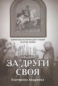 Купить За други своя. Короткие истории для чтения в кругу семьи — Фото №1