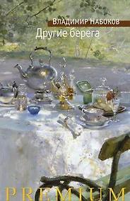 Купить Другие берега — Фото №1