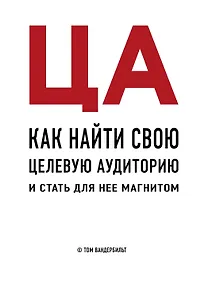 Купить ЦА. Как найти свою целевую аудиторию и стать для нее магнитом — Фото №1