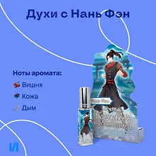Купить Духи Благословение Небожителей Нань Фэн (8мл) (НФ8) — Фото №1