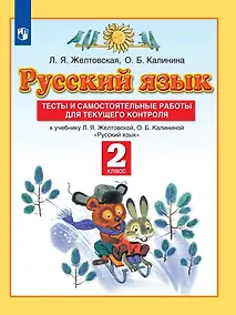 Купить Русский язык. 2 класс. Тесты и самостоятельные работы для текущего контроля. К учебнику Л.Я. Желтковской, О.Б. Калининой "Русский язык" — Фото №1
