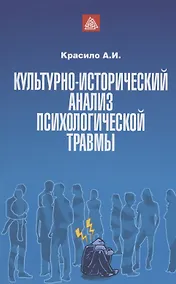 Купить Культурно-исторический анализ психологической травмы. Учебно-методическое пособие — Фото №1