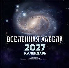 Купить Вселенная Хаббла. Календарь 2027 — Фото №1