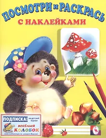 Купить Посмотри и раскрась с наклейками (ежик) — Фото №1