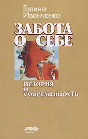 Купить Забота о себе: история и современность — Фото №1