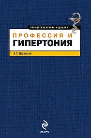 Купить Профессия и гипертония — Фото №1