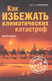 Купить Как избежать климатических катастроф?: План Б 4.0: спасение цивилизации — Фото №1