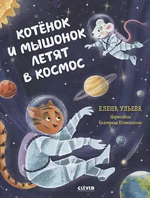 Купить Космические сказки. Котёнок и мышонок летят в космос — Фото №1