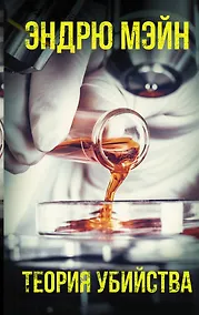 Купить Теория убийства — Фото №1