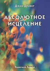 Купить Абсолютное исцеление. Целебная энергия, которая есть внутри каждого из нас — Фото №1