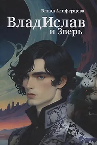 Купить Владислав и Зверь: роман — Фото №1