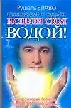 Купить Исцели себя водой! Трансформинг судьбы от  Рушеля Блаво — Фото №1
