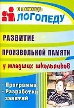 Купить Развитие произвольной памяти у младших школьников: программа, разработки занятий — Фото №1