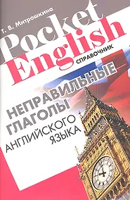 Купить Неправильные глаголы английского языка Справочник (+2 изд.) (м) (Pocket English) Митрошкина (2 вида) — Фото №1
