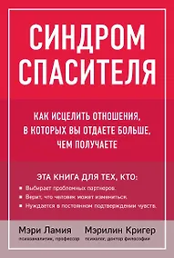 Купить Синдром спасителя. Как исцелить отношения, в которых вы отдаете больше, чем получаете — Фото №1