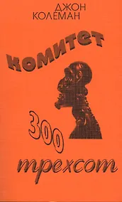 Купить Комитет 300 Тайны мирового правительства (7 изд) (м) Колеман — Фото №1