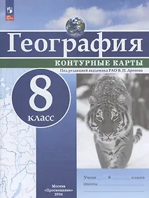 Купить География. 8 класс. Контурные карты — Фото №1