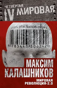 Купить Мировая революция -2.0 — Фото №1