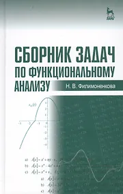 Купить Сборник задач по функциональному анализу: Учебное пособие — Фото №1