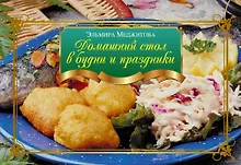 Купить Домашний стол в будни и праздники — Фото №1