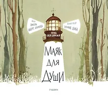 Купить Маяк для души — Фото №1