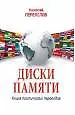 Купить Диски памяти. Книга поэтических переводов — Фото №1