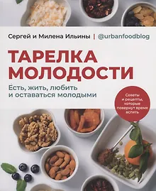 Купить Тарелка молодости. Есть, жить, любить и оставаться молодыми — Фото №1