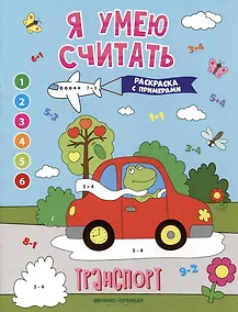 Купить Транспорт: книжка-раскраска с примерами — Фото №1