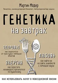 Купить Генетика на завтрак. Научные лайфхаки для повседневной жизни — Фото №1