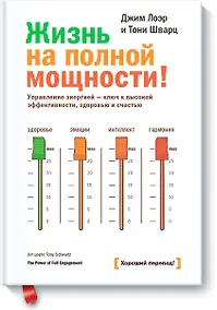 Купить Жизнь на полной мощности. Управление энергией - ключ к высокой эффективности, здоровью и счастью — Фото №1