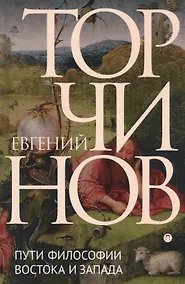 Купить Пути философии Востока и Запада. Познание запредельного — Фото №1