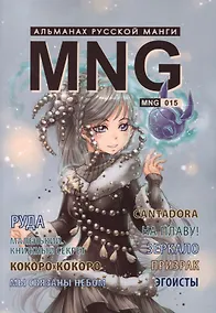 Купить MNG. Альманах русской манги. Выпуск 15 — Фото №1