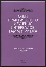 Купить Опыт практического изучения интервалов, гамм и ритма. Учебное пособие — Фото №1