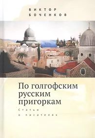 Купить По голгофским русским пригоркам. Статьи о писателях — Фото №1