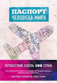 Купить Паспорт человека мира. Путешествие сквозь 196 стран — Фото №1