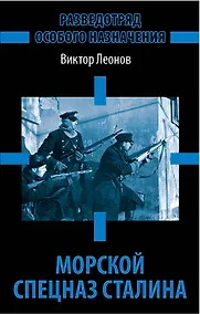 Купить Морской спецназ Сталина. Разведотряд особого назначения — Фото №1