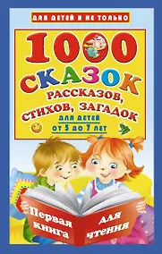 Купить 1000 сказок, рассказов, стихов, загадок. Для детей от 5 до 7 лет — Фото №1