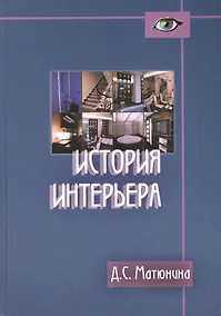 Купить История интерьера: Учебное пособие для студентов вузов по специальности "Дизайн архитектурной среды" — Фото №1