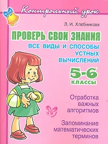 Купить Проверь свои знания. Все виды и способы устных вычислений. 5–6 классы — Фото №1